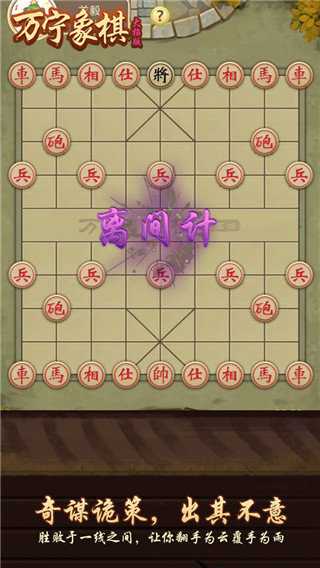 万宁象棋手游下载-万宁象棋安卓免费版下载v2.1 运行截图3