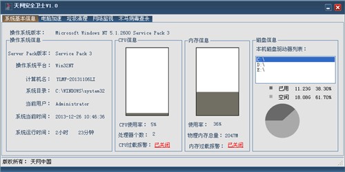 天网安全卫士下载安装-天网安全卫士下载最新版v1.0-53系统之家 运行截图1