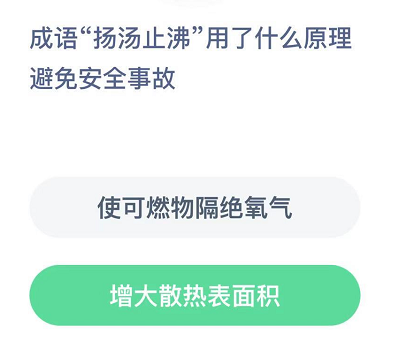 成语扬汤止沸用了什么原理避免安全事故？