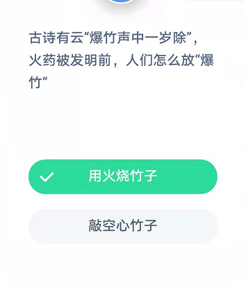 古诗有云“爆竹声中一岁除”,火药被发明前,人们怎么放&quot爆竹”