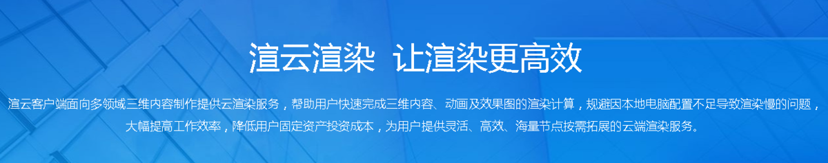 渲云客户端下载2024官方最新版_渲云客户端免费下载安装 运行截图1