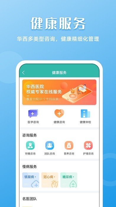 华医通app官方下载最新版-华医通app华西预约挂号下载v6.7.6 安卓版 运行截图4