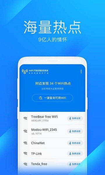 wifi万能钥匙极速版下载安装-wifi万能钥匙极速版最新版下载v6.8.13 免费安卓版 运行截图2