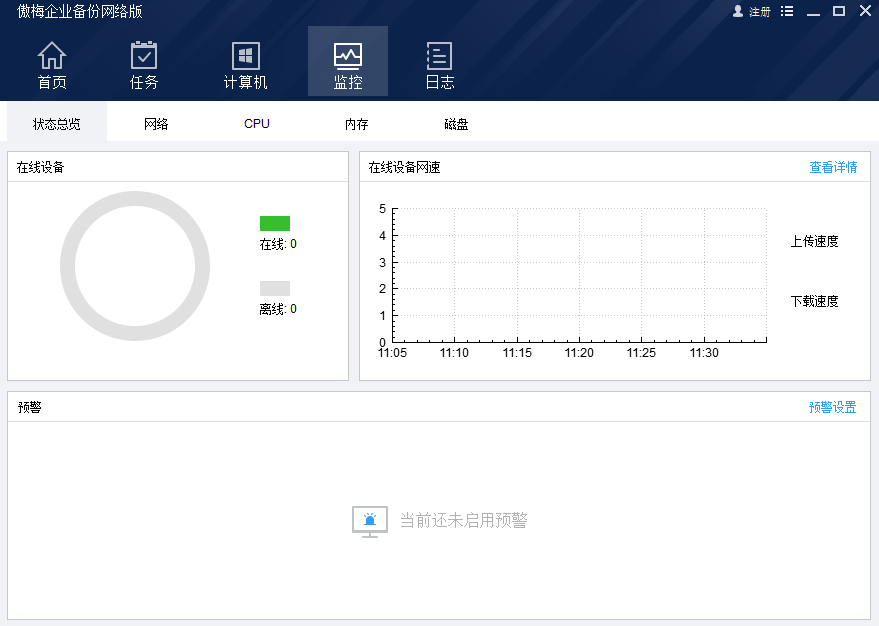 傲梅企业备份网络版