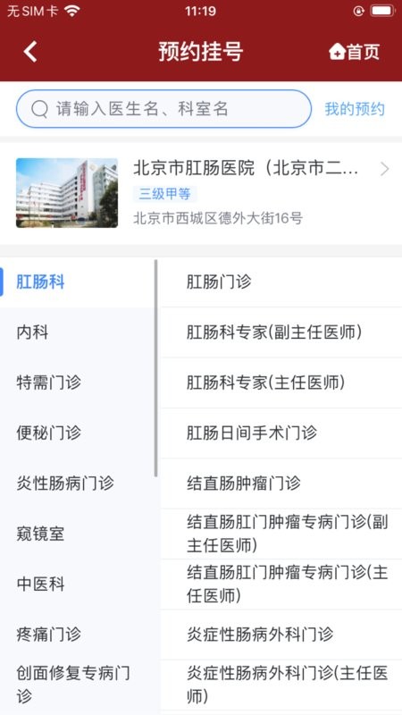 北京市肛肠医院app下载-北京市肛肠医院官方版下载v1.0.5 安卓版 运行截图4