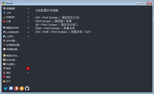 ShareX客户端下载-ShareX截图工具V13.6.1客户端下载-53系统之家 运行截图1