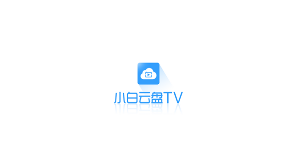 小白云盘app下载-小白云盘TV版下载 运行截图1