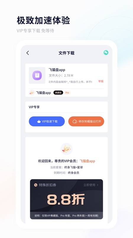 飞猫盘app官方下载安装-飞猫盘最新版下载v4.00.05 安卓版 运行截图2