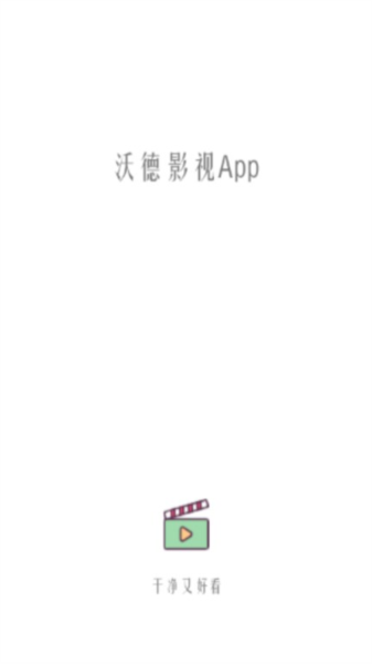 沃德影视APP下载-沃德影视安卓免费下载v1.0.8 运行截图1