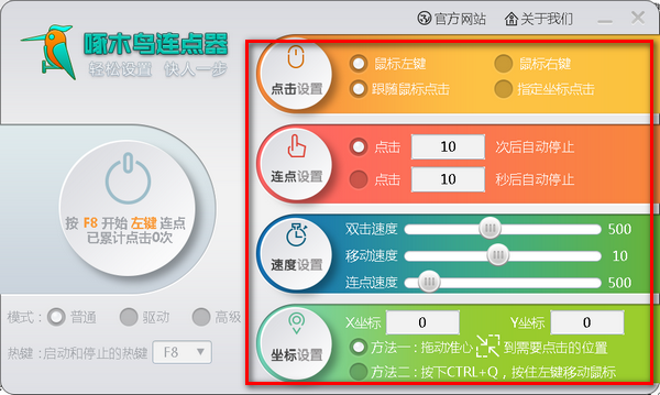 啄木鸟鼠标连点器电脑版v1.0下载-啄木鸟连点器绿色版下载-53系统之家 运行截图1