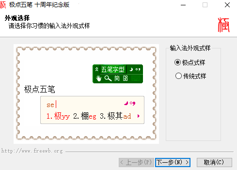 极点五笔输入法下载2024官方最新版_极点五笔输入法免费下载安装 运行截图1