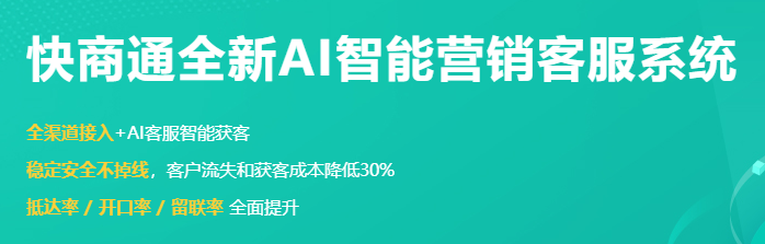 快商通智能营销客服系统下载2024官方最新版_快商通智能营销客服系统免费下载安装 运行截图1