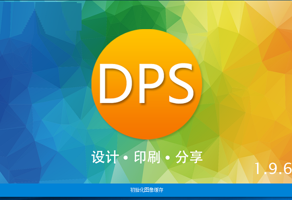 金印客DPS排版软件v2.2.3