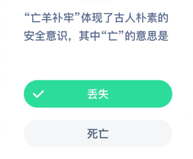 “亡羊补牢”体现了古人朴素的安全意识，其中“亡”的意思是？