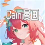 Cain漫画V1.7