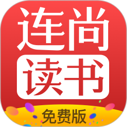 连尚免费读书软件v4.0.6 安卓版