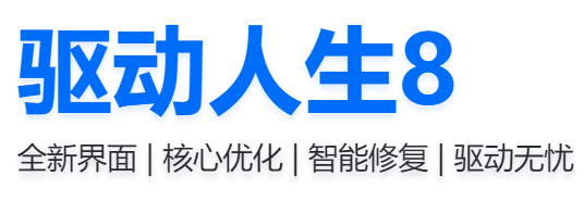 驱动人生8下载2024官方最新版_驱动人生8免费下载安装 运行截图1