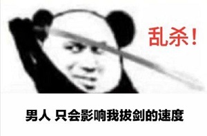 抖音心中无女人拔刀自然神什么梗