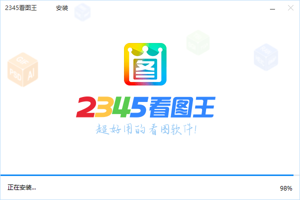 2345看图王pc版