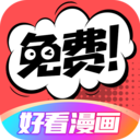 好看漫画v2.5.8