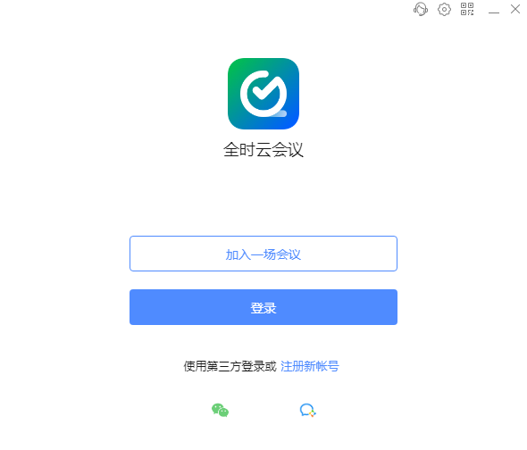 全时云会议旧版本v5.1.2.0下载安装-全时云会议电脑旧版本客户端下载 运行截图1