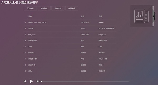 音乐聚合搜索引擎网页版-音乐聚合搜索引擎网页版免费下载安装 运行截图1