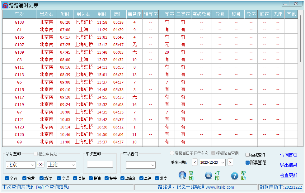 路路通时刻表 