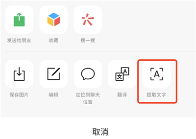 微信7.0.23怎么提取图片中的文字