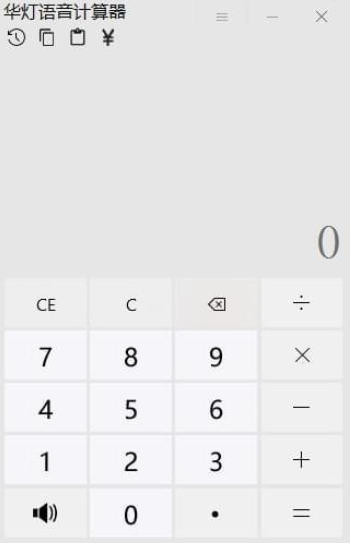 华灯语音计算器3.0下载-电脑版语音计算器在线下载 运行截图1