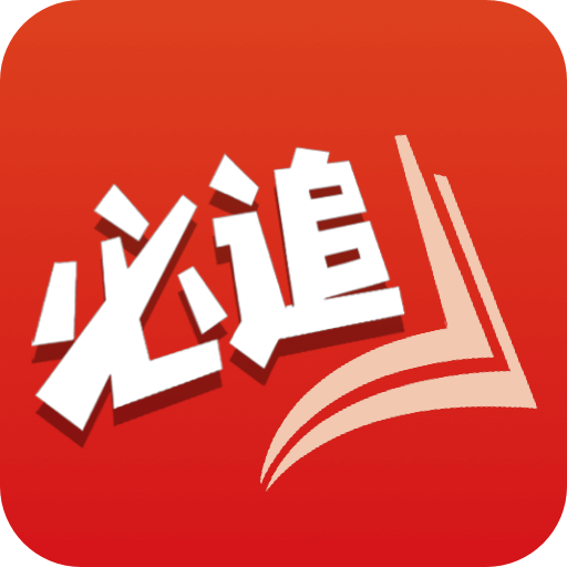 必追免费小说v3.8.6