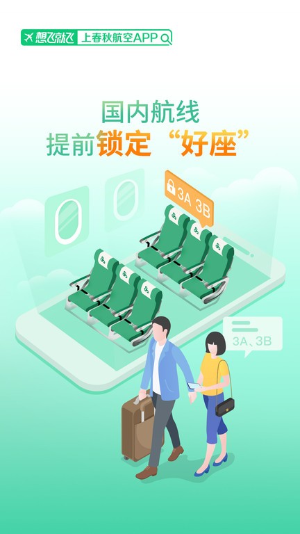 春秋航空app下载-春秋航空官方app下载v7.6.8 安卓版 运行截图2