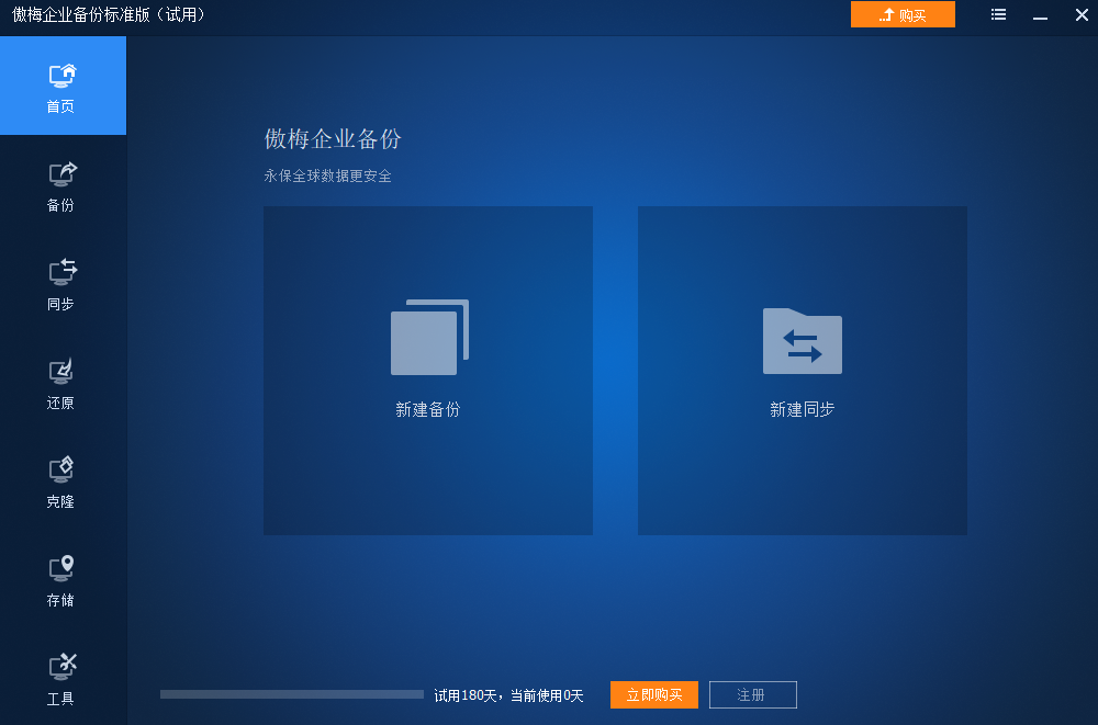 傲梅企业备份标准版下载2024官方最新版_傲梅企业备份标准版免费下载安装 运行截图1