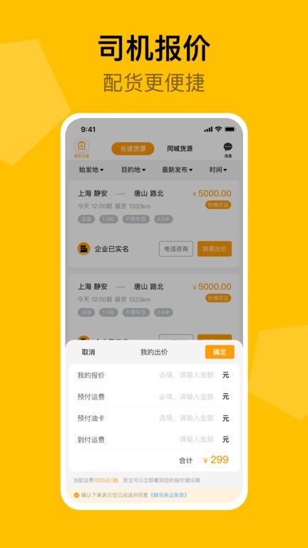 蜂羽司机版app下载-蜂羽司机版平台下载v1.3.10 安卓版 运行截图1