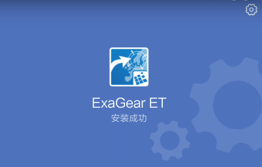 ExaGear模拟器怎么用