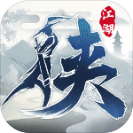 下一站江湖破解版 v3.3.0 最新版