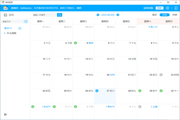 365日历下载2024官方最新版_365日历免费下载安装 运行截图1