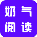 奶气小说v1.1.6