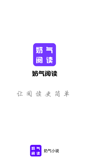 奶气小说APP下载-奶气小说安卓正版下载v1.1.6 运行截图1