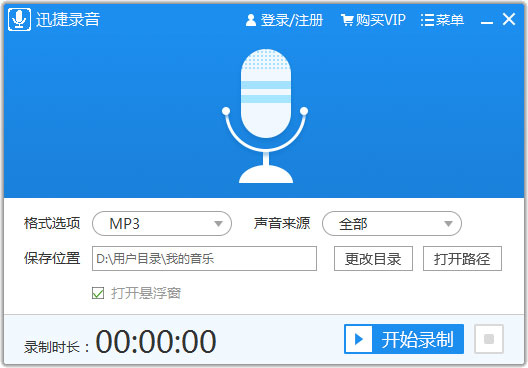 迅捷录音软件电脑版-迅捷录音软件电脑版免费下载 运行截图1