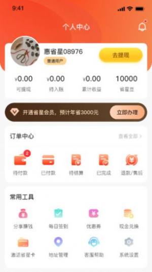 惠省星APP下载-惠省星安卓最新下载v1.0.0 运行截图4