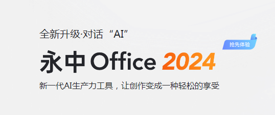 永中office下载2024官方最新版_永中office免费下载安装 运行截图1