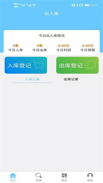 出入库管理软件免费下载-出入库管理app下载v1.8.8 安卓免费版 运行截图1