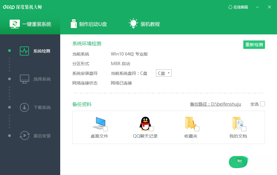深度装机大师一键重装-深度装机大师u盘制作v3.1.0.0 运行截图1