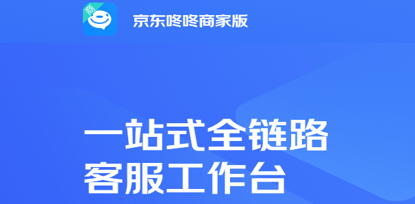 京东咚咚商家版下载2024官方最新版_京东咚咚商家版免费下载安装 运行截图1