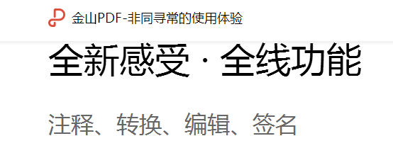 金山PDF下载2024官方最新版_金山PDF免费下载安装 运行截图1