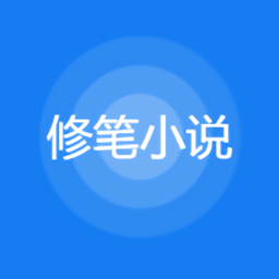 修笔小说v1.0.0