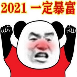 抖音2021年我一定能暴富图片下载