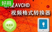 新星AVCHD视频格式转换器 