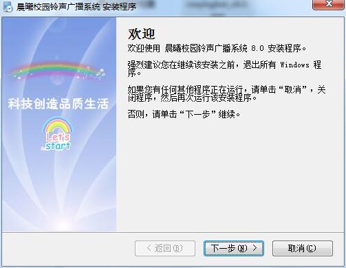 晨曦校园铃声广播系统下载安装-晨曦校园铃声广播系统电脑版下载安装v8.0 运行截图1