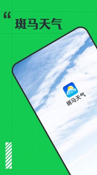 斑马天气APP下载-斑马天气安卓正版下载v1.0.0 运行截图2